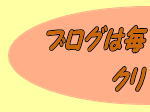 ■Blogへ！ココをクリック