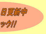 ■Blogへ！ココをクリック